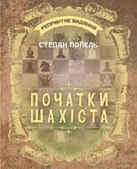 Початки шахіста : навчальне репринтне видання