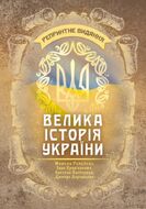 Велика історія України : репринтне видання