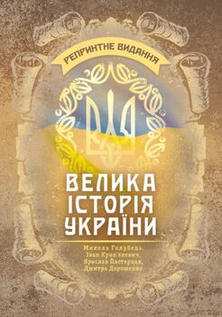 Велика історія України : репринтне видання