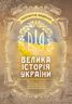 Велика історія України : репринтне видання