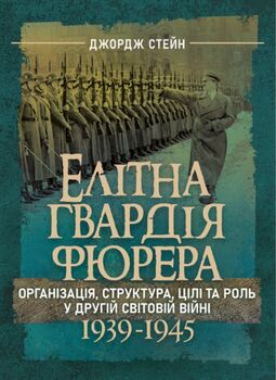 Елітна гвардія фюрера. Організація, структура, цілі та роль у Другій світовій війні. 1939—1945
