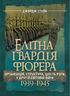 Елітна гвардія фюрера. Організація, структура, цілі та роль у Другій світовій війні. 1939—1945