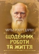 Щоденник роботи та життя