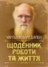 Щоденник роботи та життя