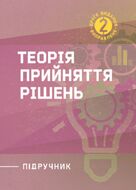 Теорія прийняття рішень: підручник. 2-ге вид. виправл.