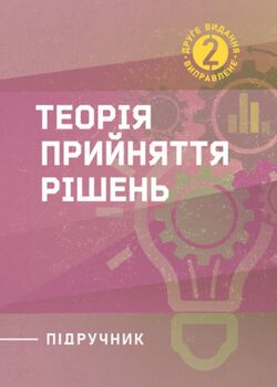 Теорія прийняття рішень: підручник. 2-ге вид. виправл.