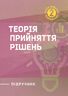 Теорія прийняття рішень: підручник. 2-ге вид. виправл.