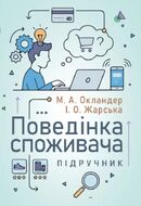 Поведінка споживача: підручник