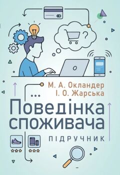 Поведінка споживача: підручник