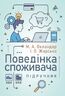 Поведінка споживача: підручник