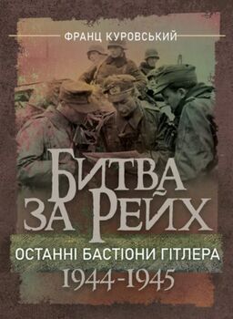 Битва за Рейх. Останні бастіони Гітлера. 1944–1945