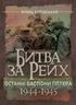 Битва за Рейх. Останні бастіони Гітлера. 1944–1945