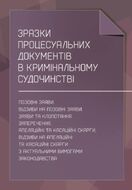 Зразки процесуальних документів в кримінальному судочинстві: позовні заяви, відзиви на позовні заяви, заяви та клопотання, заперечення, апеляційні та касаційні скарги, відзиви на апеляційні та касаційні скарги з актуальними вимогами законодавства