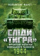 Сліди Тигра. Фронтові нотатки німецького танкіста. 1944