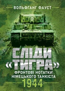 Сліди Тигра. Фронтові нотатки німецького танкіста. 1944