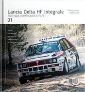 Легенди українського ралі. Lancia Delta HF Integrale