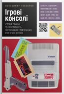 Ігрові консолі