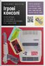 Ігрові консолі