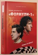 Велике десятиліття «Формули-1». 1984–1993. Сенна vs Прост
