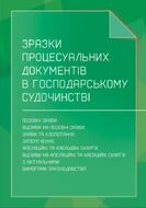 Зразки процесуальних документів в господарському судочинстві: позовні заяви, відзиви на позовні заяви, заяви та клопотання, заперечення, апеляційні та касаційні скарги, відзиви на апеляційні та касаційні скарги з актуальними вимогами законодавства