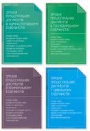 Комплект книг "Зразки процесуальних документів у цивільному, кримінальному, адміністративному та господарському судочинстві", 4 книги