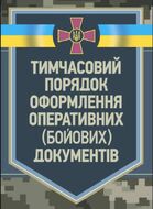 Тимчасовий порядок оформлення оперативних (бойових) документів