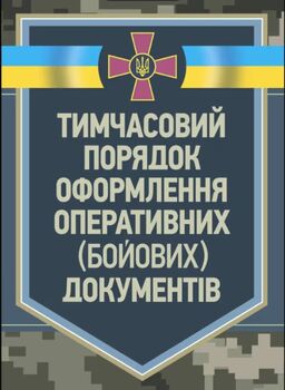Тимчасовий порядок оформлення оперативних (бойових) документів