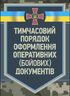 Тимчасовий порядок оформлення оперативних (бойових) документів