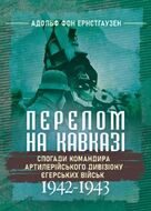 Перелом на Кавказі. Спогади командира артилерійського дивізіону єгерських військ. 1942–1943