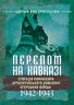 Перелом на Кавказі. Спогади командира артилерійського дивізіону єгерських військ. 1942–1943