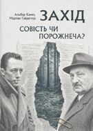 Захід. Совість чи порожнеча? Вибрані філософські та публіцистичні тексти
