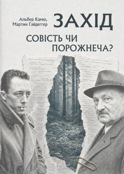 Захід. Совість чи порожнеча? Вибрані філософські та публіцистичні тексти