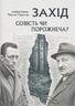 Захід. Совість чи порожнеча? Вибрані філософські та публіцистичні тексти
