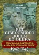 Від Сіверського Донця до Одера. Бельгійський доброволець у складі Валлонського легіону. 1942–1945