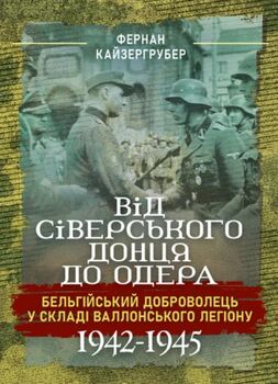 Від Сіверського Донця до Одера. Бельгійський доброволець у складі Валлонського легіону. 1942–1945