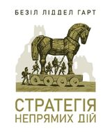 Стратегія непрямих дій