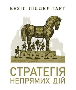 Стратегія непрямих дій