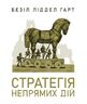 Стратегія непрямих дій