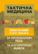 Тактична медицина. Практичний посібник за протоколом ТССС та алгоритмом MARCH