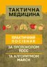 Тактична медицина. Практичний посібник за протоколом ТССС та алгоритмом MARCH
