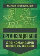 Організація бою: методичний посібник для командирів відділень, взводів