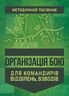Організація бою: методичний посібник для командирів відділень, взводів