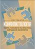 Конфліктологія. Хрестоматія