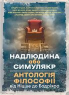 Надлюдина або симулякр. Антологія філософії від Ніцше до Бодріяра