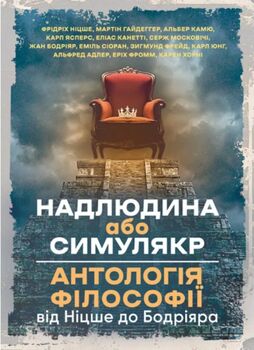 Надлюдина або симулякр. Антологія філософії від Ніцше до Бодріяра