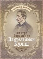 Пантелеймон Куліш