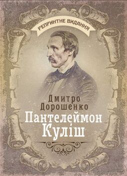 Пантелеймон Куліш