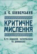 Критичне мислення : підручник. 5-те видання, перероблене та доповнене