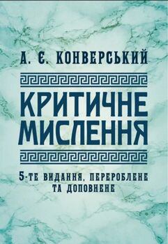 Критичне мислення : підручник. 5-те видання, перероблене та доповнене