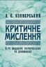 Критичне мислення : підручник. 5-те видання, перероблене та доповнене